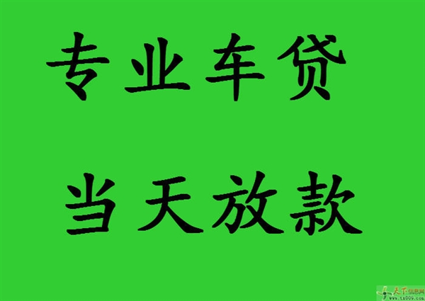 肇庆汽车抵押贷款不押车公的图标